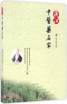 鎮江中醫藥名家（簡體書）