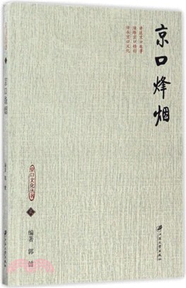 京口烽煙（簡體書）