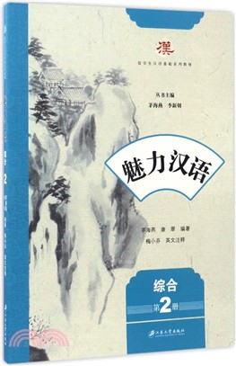 魅力漢語：綜合(第二冊)（簡體書）