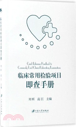 臨床常用檢驗項目即查手冊（簡體書）