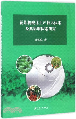 蔬菜機械化生產技術體系及其影響因素研究（簡體書）