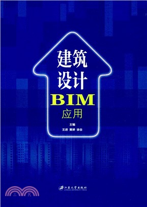 建築設計BIM應用（簡體書）
