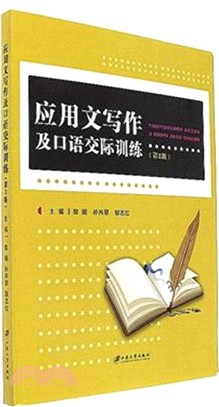 應用文寫作及口語交際訓練(第二版)（簡體書）