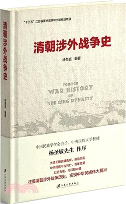 清朝涉外戰爭史（簡體書）
