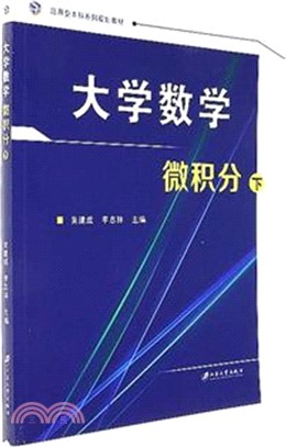 大學數學：微積分(下)（簡體書）