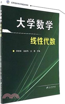 大學數學：線性代數（簡體書）