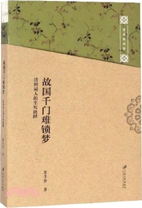 故國千門難鎖夢：清初詞人的生死抉擇（簡體書）