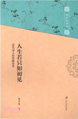 人生若只如初見：清代詞人的情感故事（簡體書）