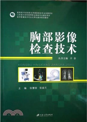 胸部影像檢查技術（簡體書）