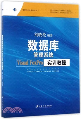 數據庫管理系統Visual FoxPro實訓教程（簡體書）