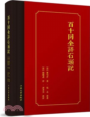 百十回全評石頭記（簡體書）