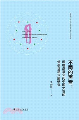 不同的聲音：網絡虛擬空間中國女性的情感話題傳播研究（簡體書）