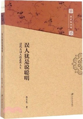 誤人猶是說聰明：清代女詞人的悲歡人生（簡體書）