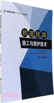 鐵道線路施工與維護技術（簡體書）