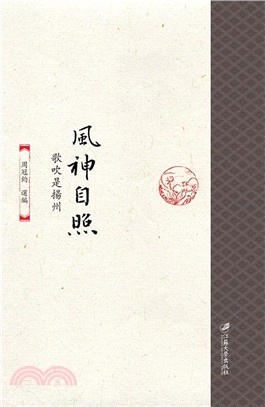 風神自照：歌吹是揚州（簡體書）