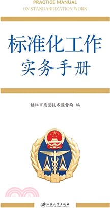 標準化工作實務手冊（簡體書）