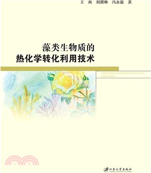 藻類生物質的熱化學轉化利用技術（簡體書）