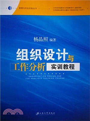 組織設計與工作分析實訓教程（簡體書）