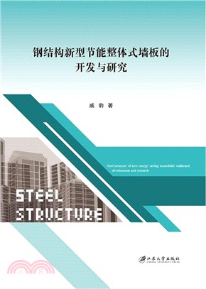鋼結構新型節能整體式牆板的開發與研究（簡體書）