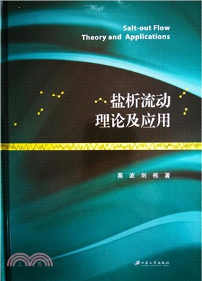 鹽析流動理論及應用（簡體書）