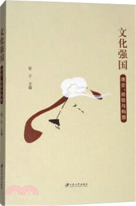 文化強國：理念、經驗與構想（簡體書）