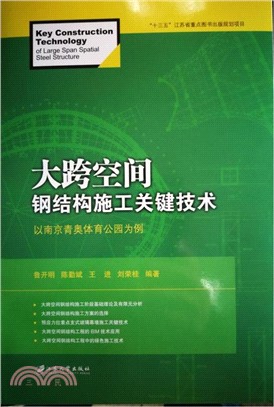 大跨空間鋼結構施工關鍵技術：以南京青奧體育公園爲例（簡體書）