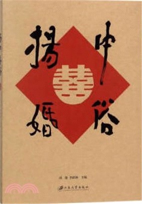 揚中婚俗（簡體書）