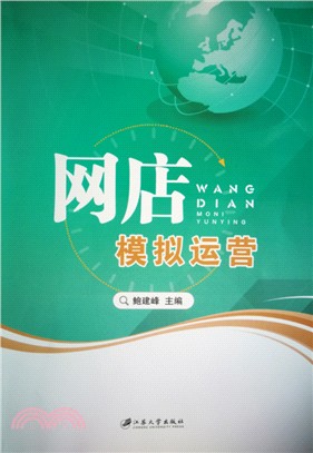 網店模擬運營（簡體書）