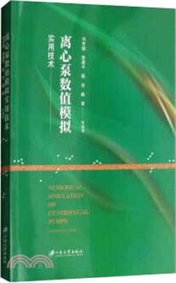 離心泵數值模擬實用技術（簡體書）