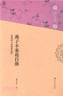 燕子不來花自落：乾嘉詞人的盛世悲歌（簡體書）