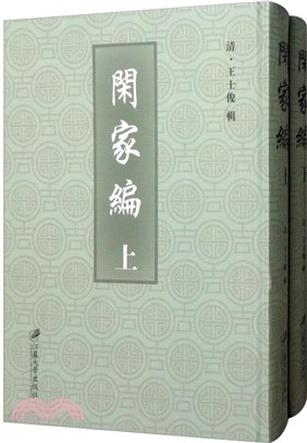 閑家編(全二冊)（簡體書）