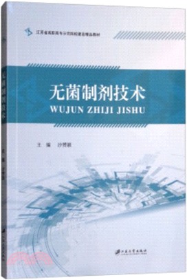 無菌製劑技術（簡體書）