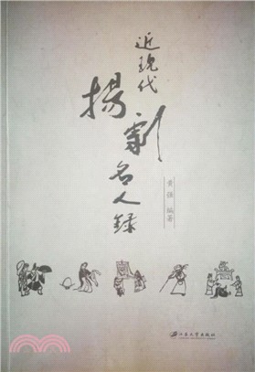 近現代揚劇名人錄（簡體書）