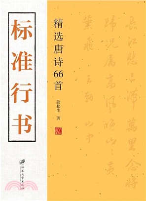 標準行書：精選唐詩66首（簡體書）