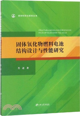 固體氧化物燃料電池結構設計與性能研究（簡體書）