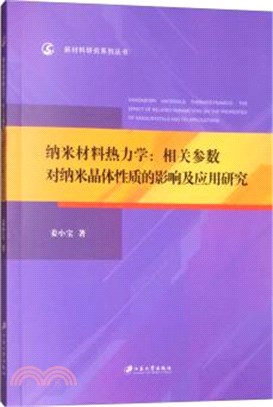 納米材料熱力學：相關參數對納米晶體性質的影響及應用研究（簡體書）