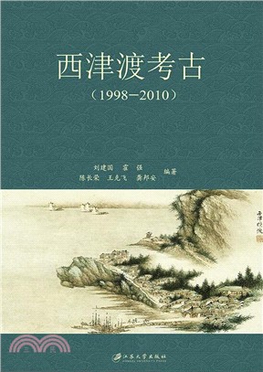 西津渡考古1998-2010（簡體書）