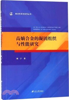 高熵合金的凝固組織與性能研究（簡體書）