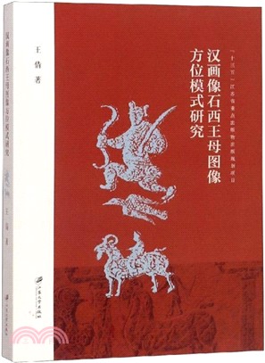 漢畫像石西王母圖像方位模式研究（簡體書）