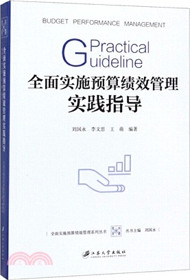 全面實施預算績效管理實踐指導（簡體書）