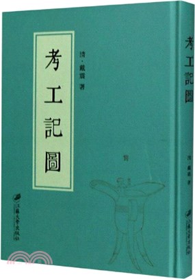 考工記圖(精)（簡體書）