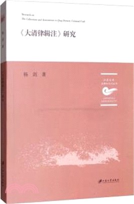 《大清律輯注》研究（簡體書）