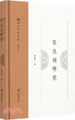 張炎詞研究（簡體書）