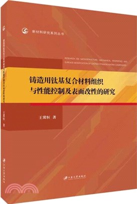 鑄造用鈦基複合材料組織與性能控制及表面改性的研究（簡體書）