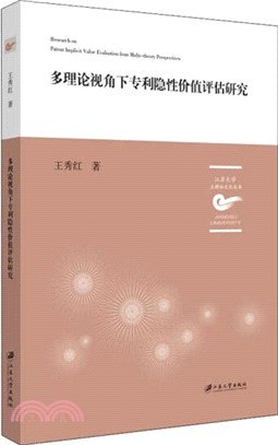 多理論視角下專利隱性價值評估研究（簡體書）