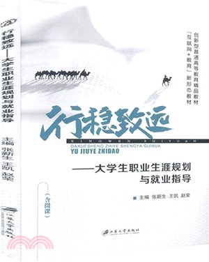 行穩致遠：大學生職業生涯規劃與就業指導（簡體書）