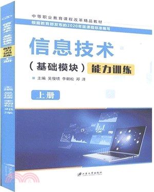 信息技術(基礎模塊)能力訓練(上冊)（簡體書）