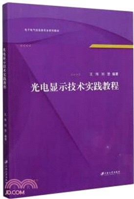 光電顯示技術實踐教程（簡體書）