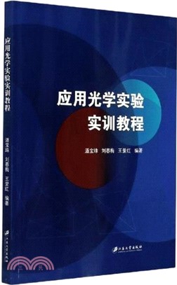 應用光學實驗實訓教程（簡體書）