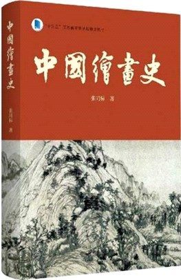 中國繪畫史（簡體書）